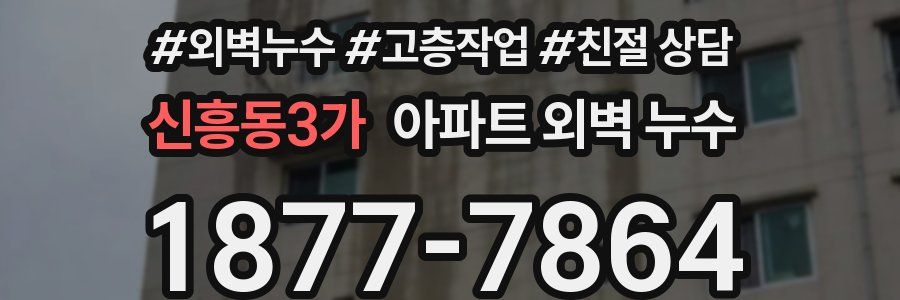 신흥동3가 아파트 외벽 누수