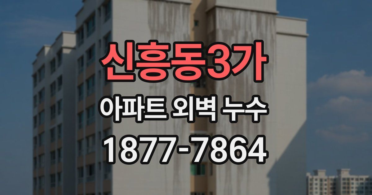 신흥동3가 아파트 외벽 누수