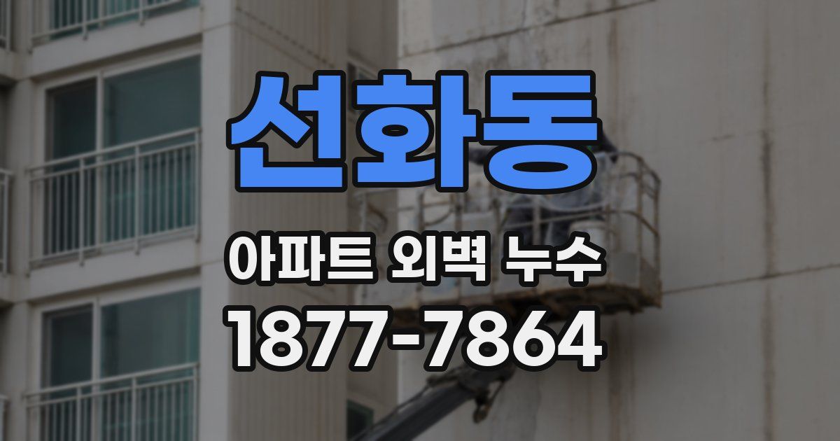 선화동 아파트 외벽 누수