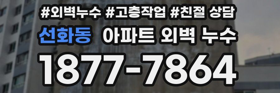 선화동 아파트 외벽 누수