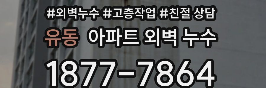 유동 아파트 외벽 누수