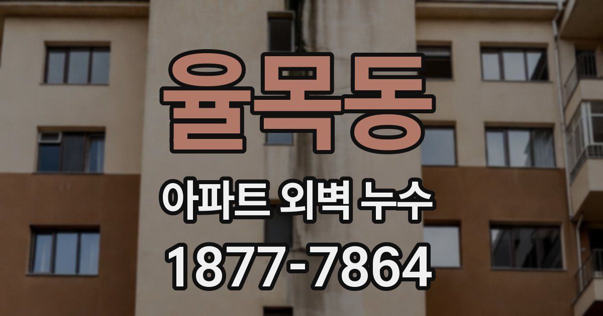 율목동 아파트 외벽 누수