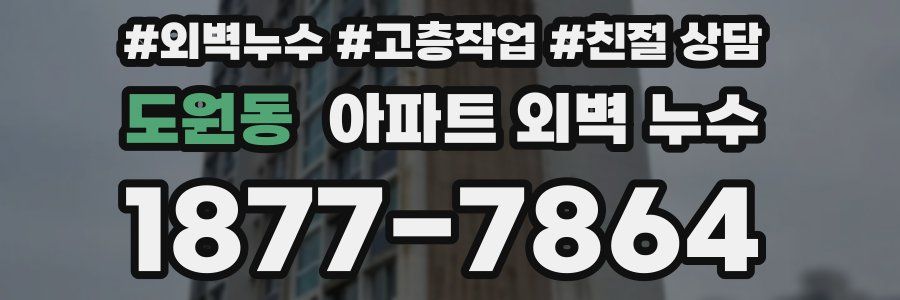 도원동 아파트 외벽 누수