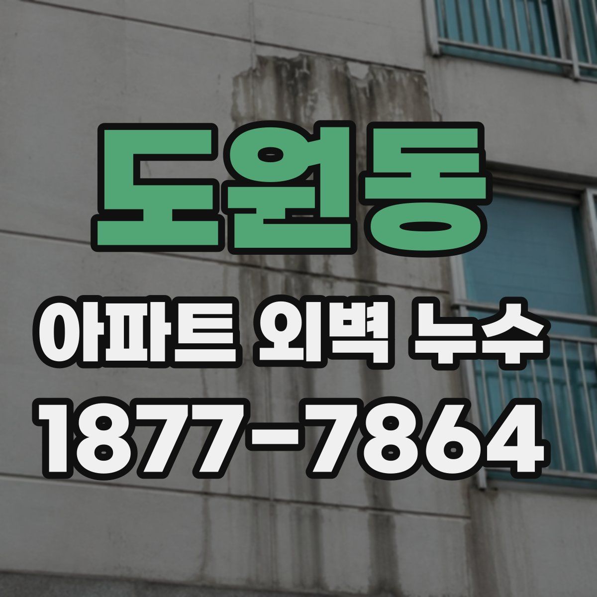 도원동 아파트 외벽 누수