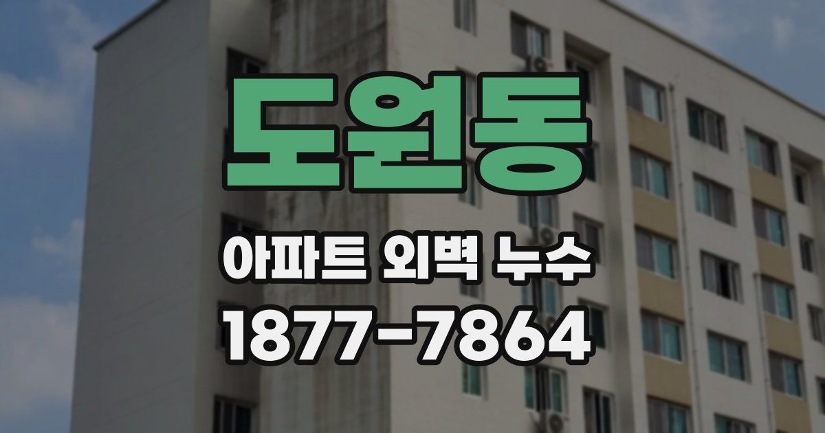 도원동 아파트 외벽 누수