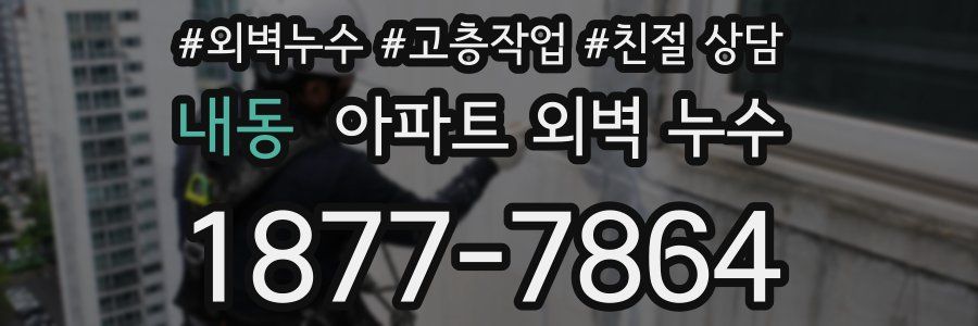 내동 아파트 외벽 누수
