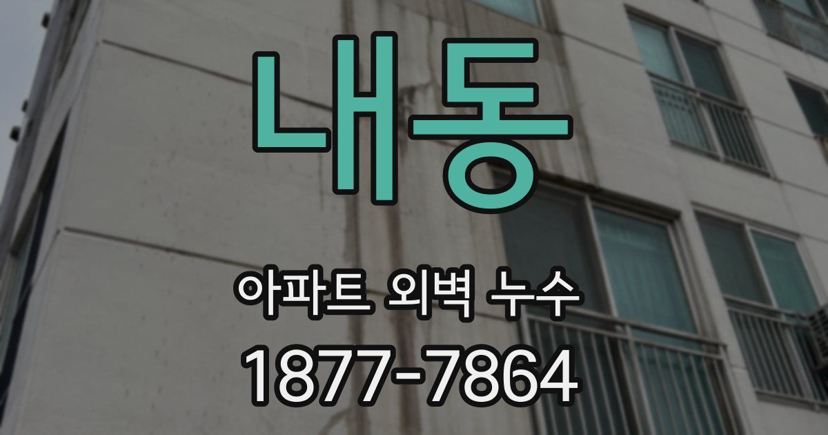 내동 아파트 외벽 누수