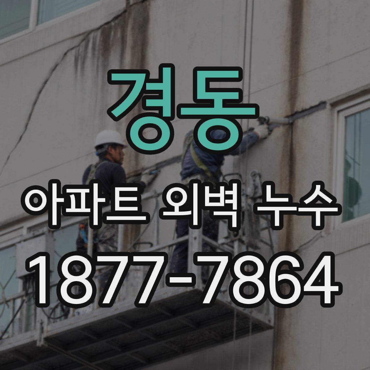 경동 아파트 외벽 누수