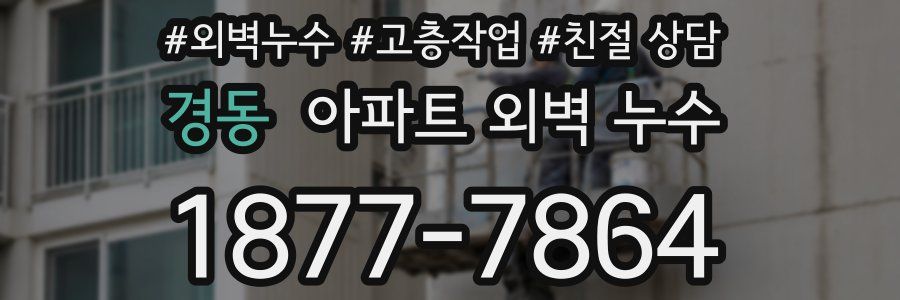 경동 아파트 외벽 누수