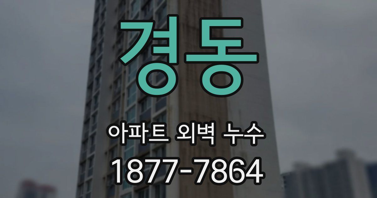 경동 아파트 외벽 누수