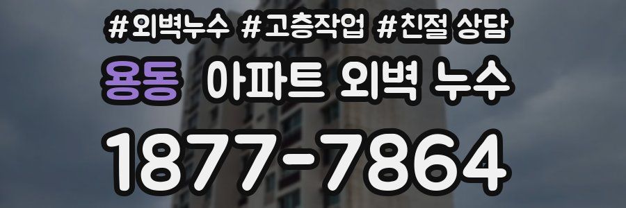 용동 아파트 외벽 누수