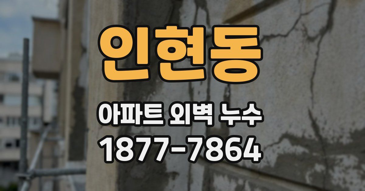 인현동 아파트 외벽 누수