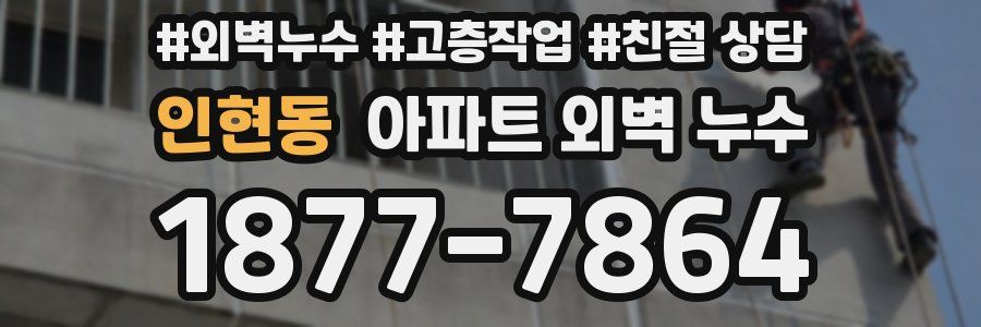 인현동 아파트 외벽 누수