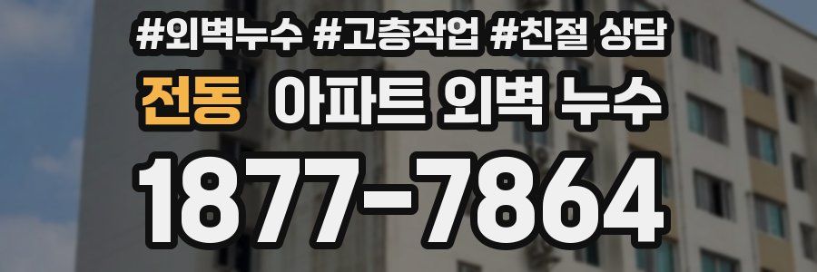 전동 아파트 외벽 누수