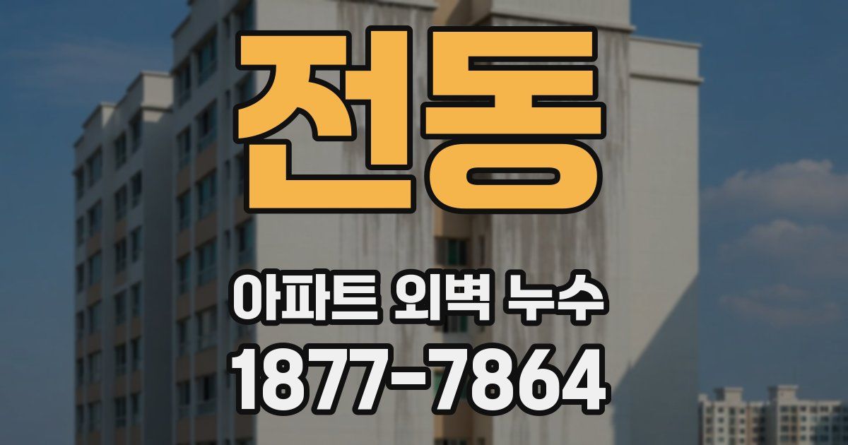 전동 아파트 외벽 누수
