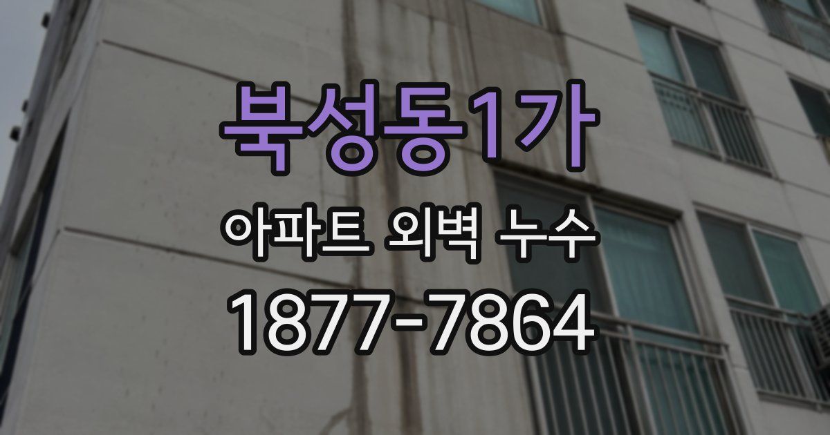 북성동1가 아파트 외벽 누수