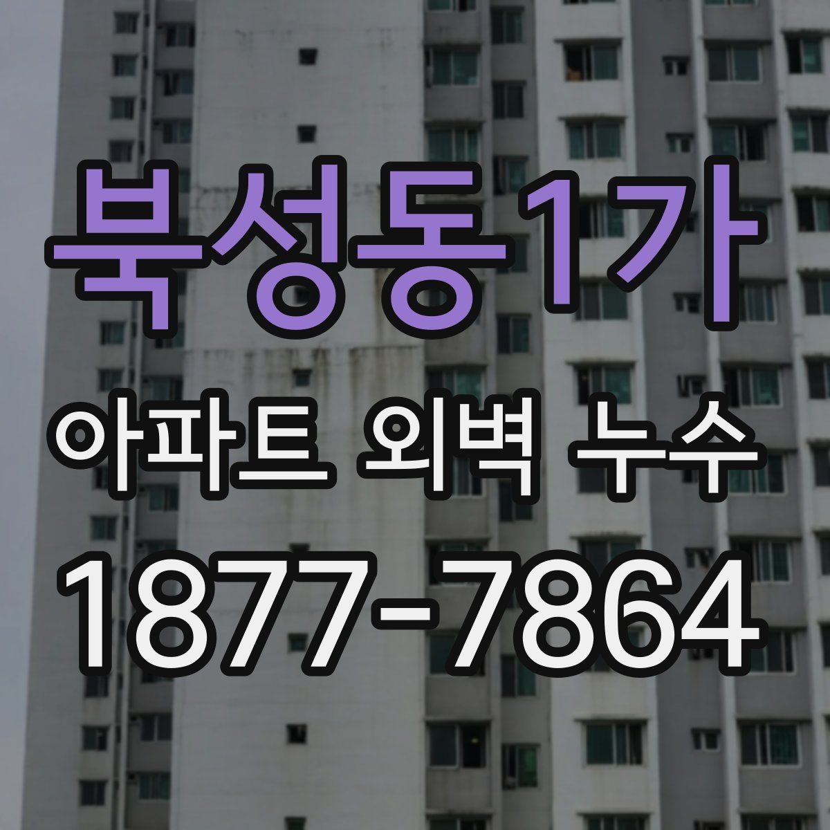 북성동1가 아파트 외벽 누수