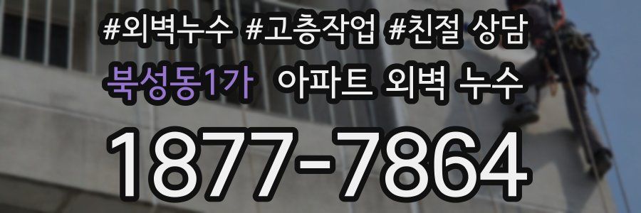 북성동1가 아파트 외벽 누수