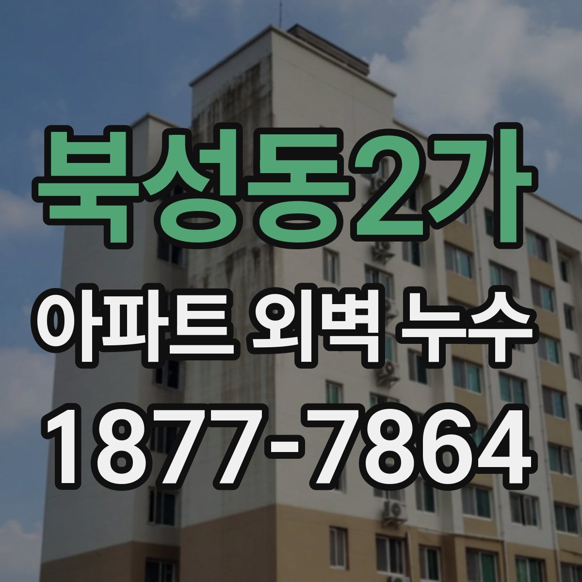 북성동2가 아파트 외벽 누수
