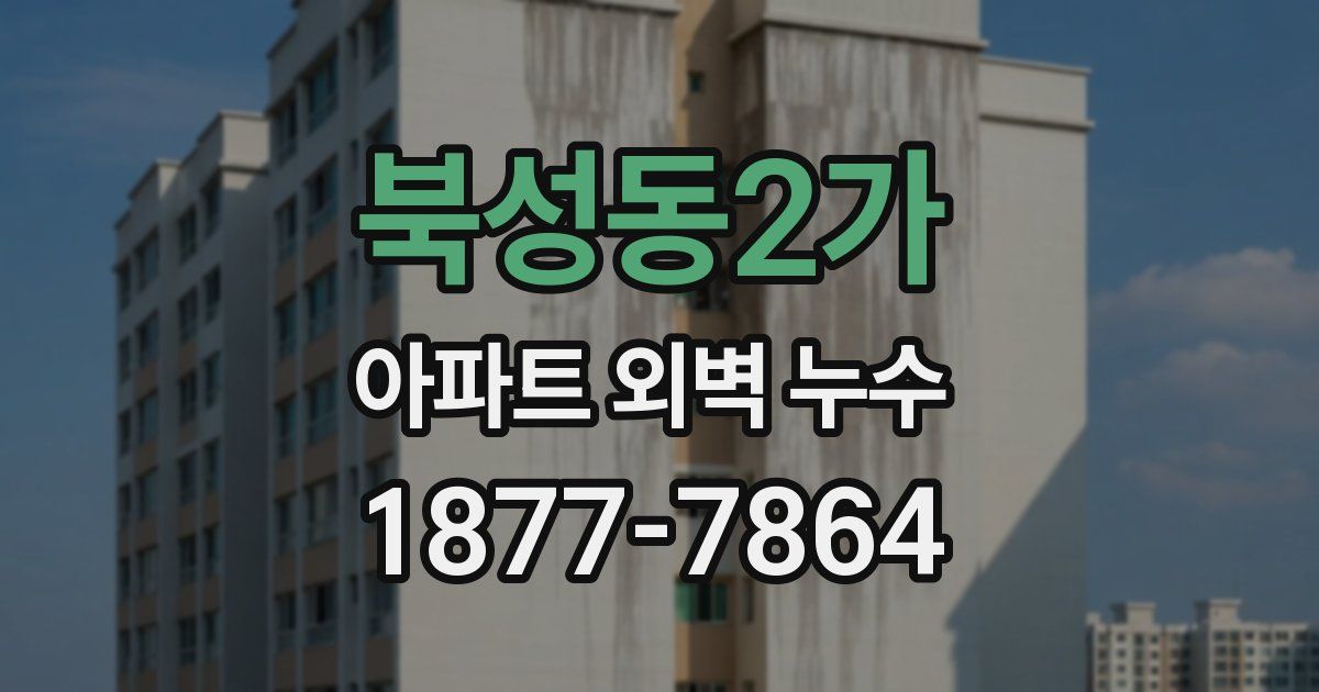 북성동2가 아파트 외벽 누수