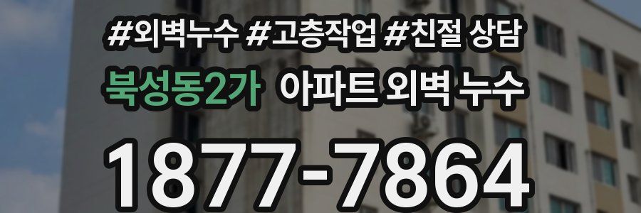 북성동2가 아파트 외벽 누수