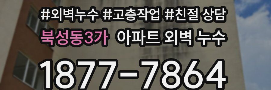 북성동3가 아파트 외벽 누수