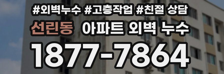 선린동 아파트 외벽 누수