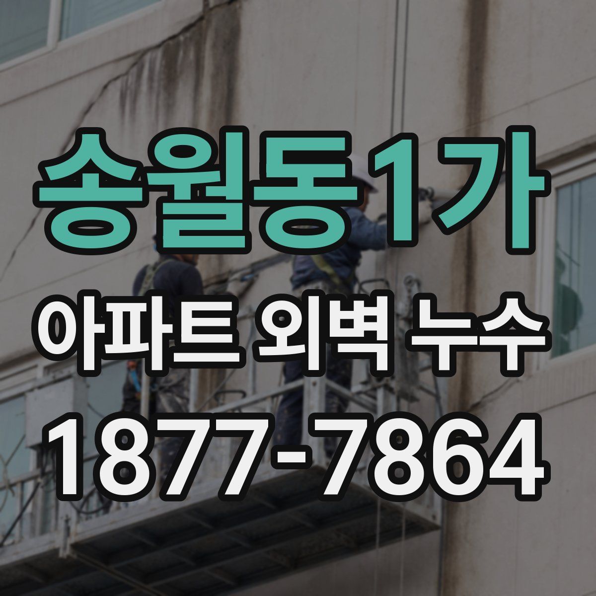 송월동1가 아파트 외벽 누수