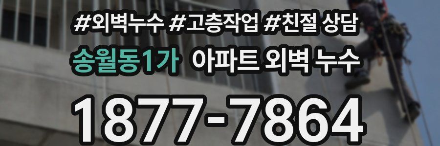 송월동1가 아파트 외벽 누수