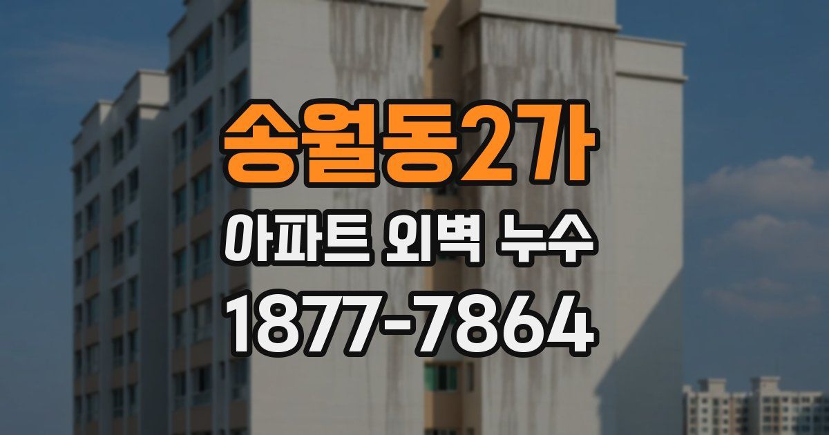송월동2가 아파트 외벽 누수