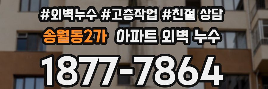 송월동2가 아파트 외벽 누수