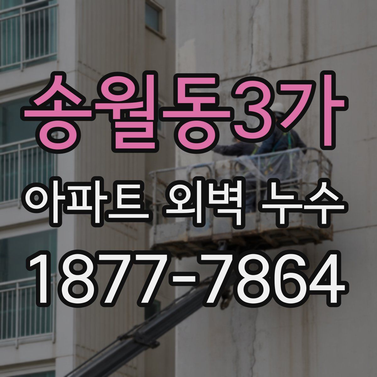 송월동3가 아파트 외벽 누수
