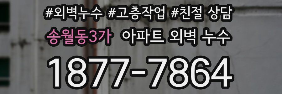 송월동3가 아파트 외벽 누수