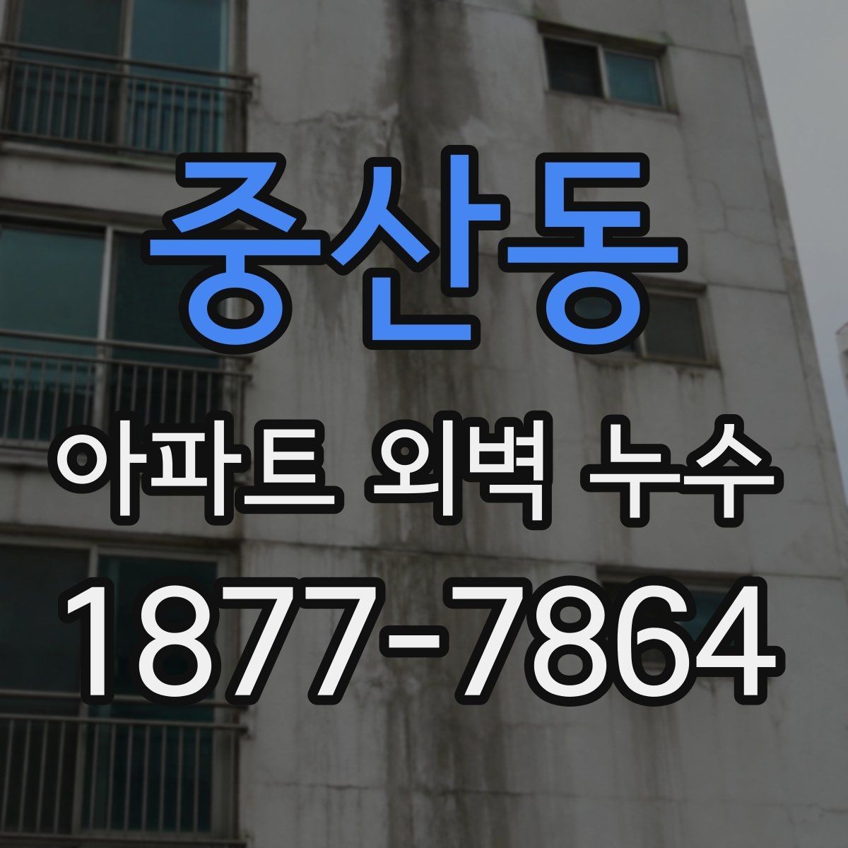 중산동 아파트 외벽 누수 발생 시 보험 확인할 체크포인트