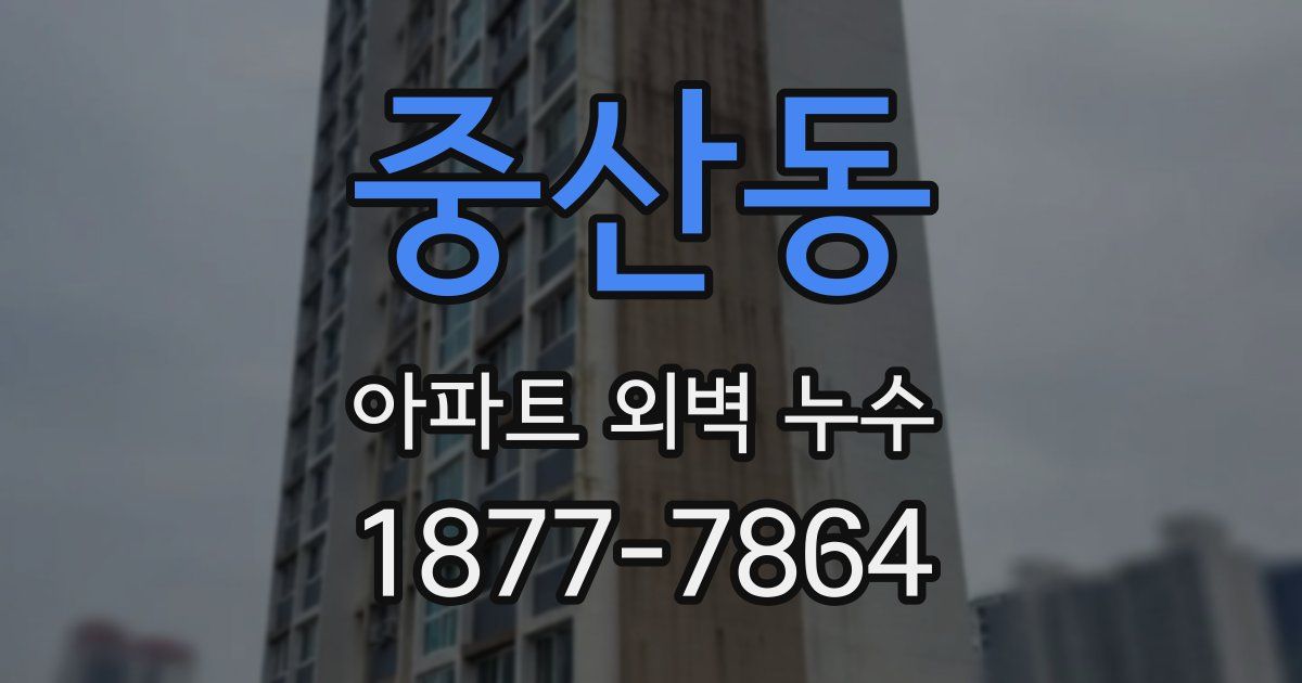 중산동 아파트 외벽 누수