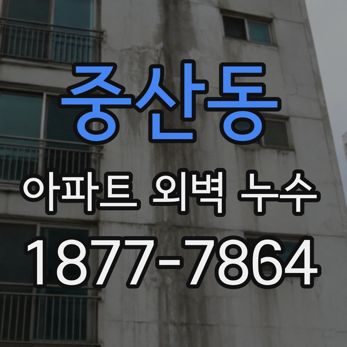 중산동 아파트 외벽 누수