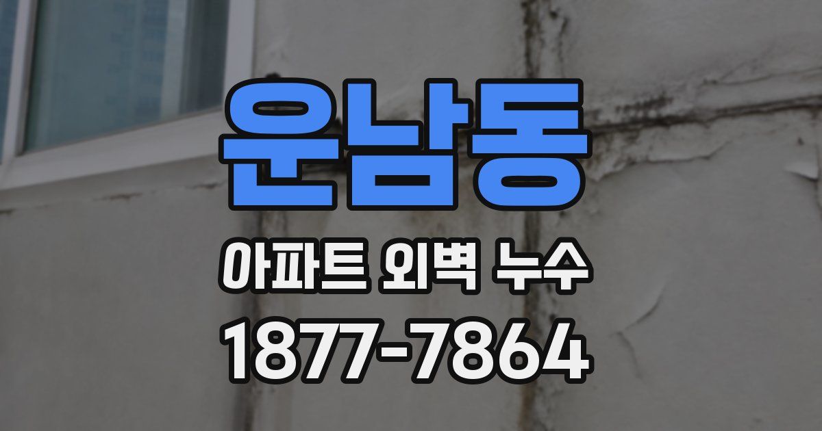 운남동 아파트 외벽 누수