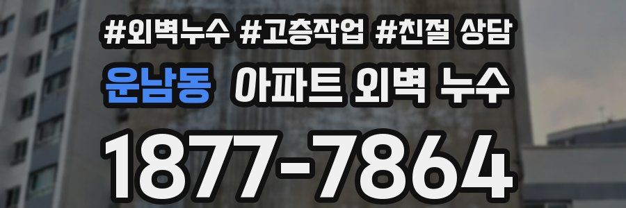 운남동 아파트 외벽 누수
