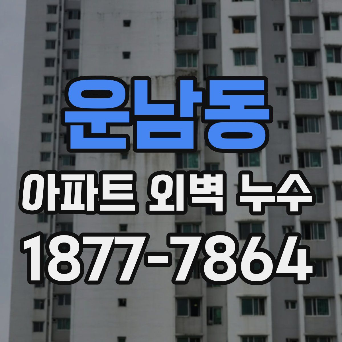 운남동 아파트 외벽 누수