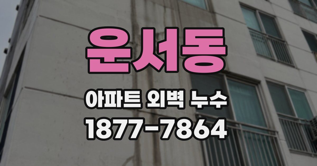 운서동 아파트 외벽 누수