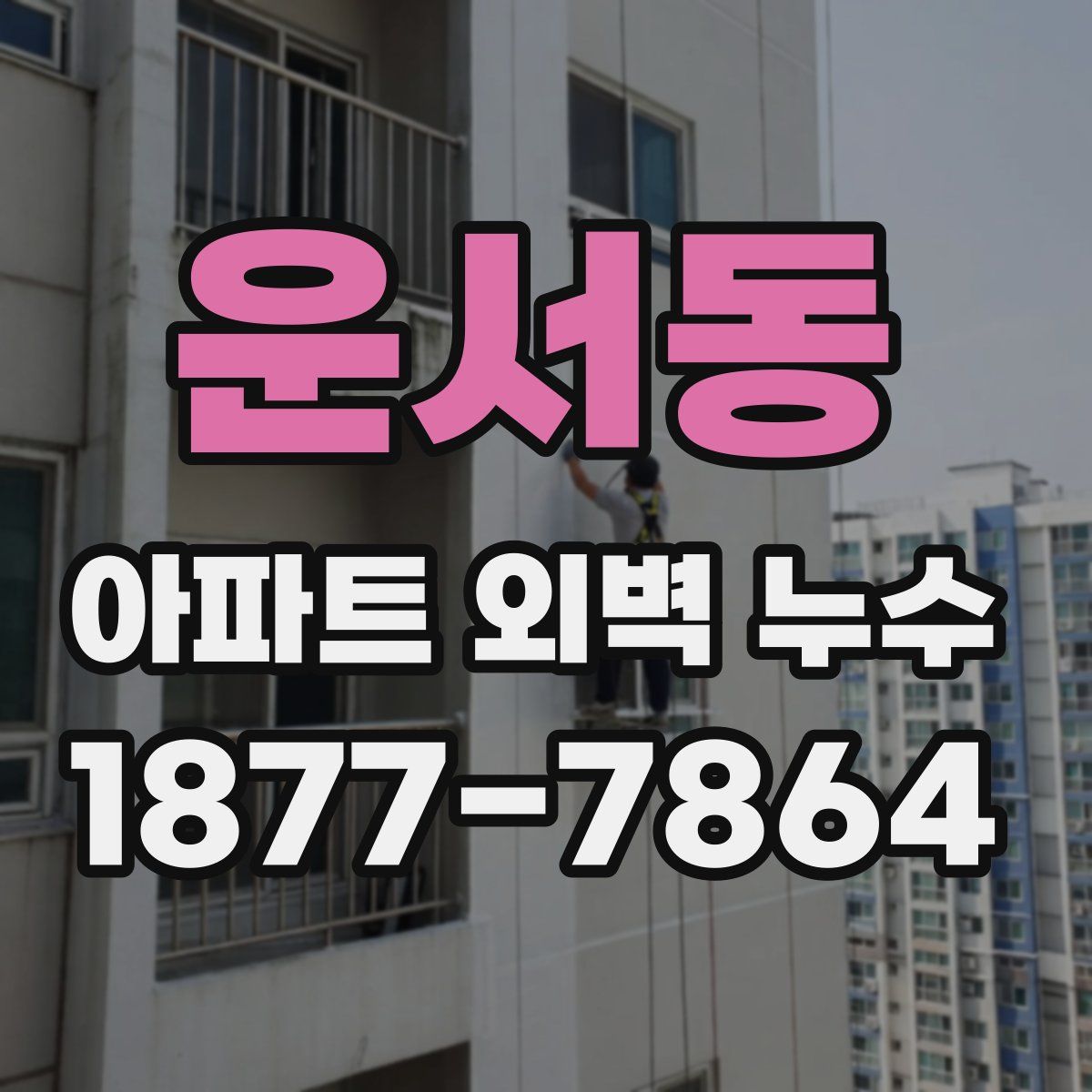 운서동 아파트 외벽 누수
