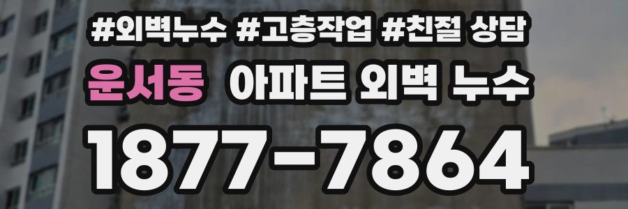 운서동 아파트 외벽 누수