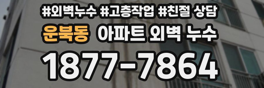 운북동 아파트 외벽 누수