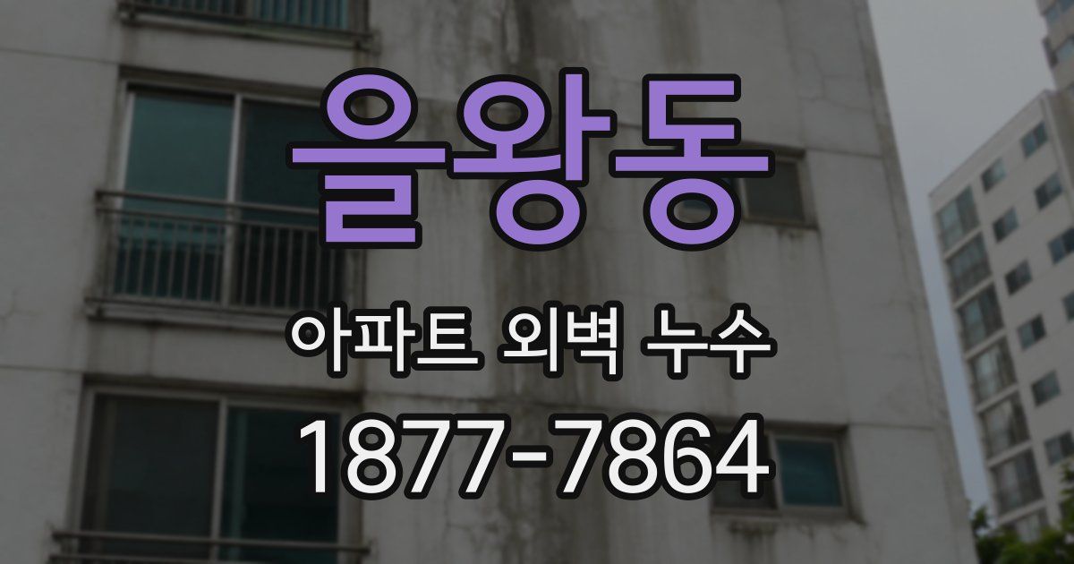 을왕동 아파트 외벽 누수