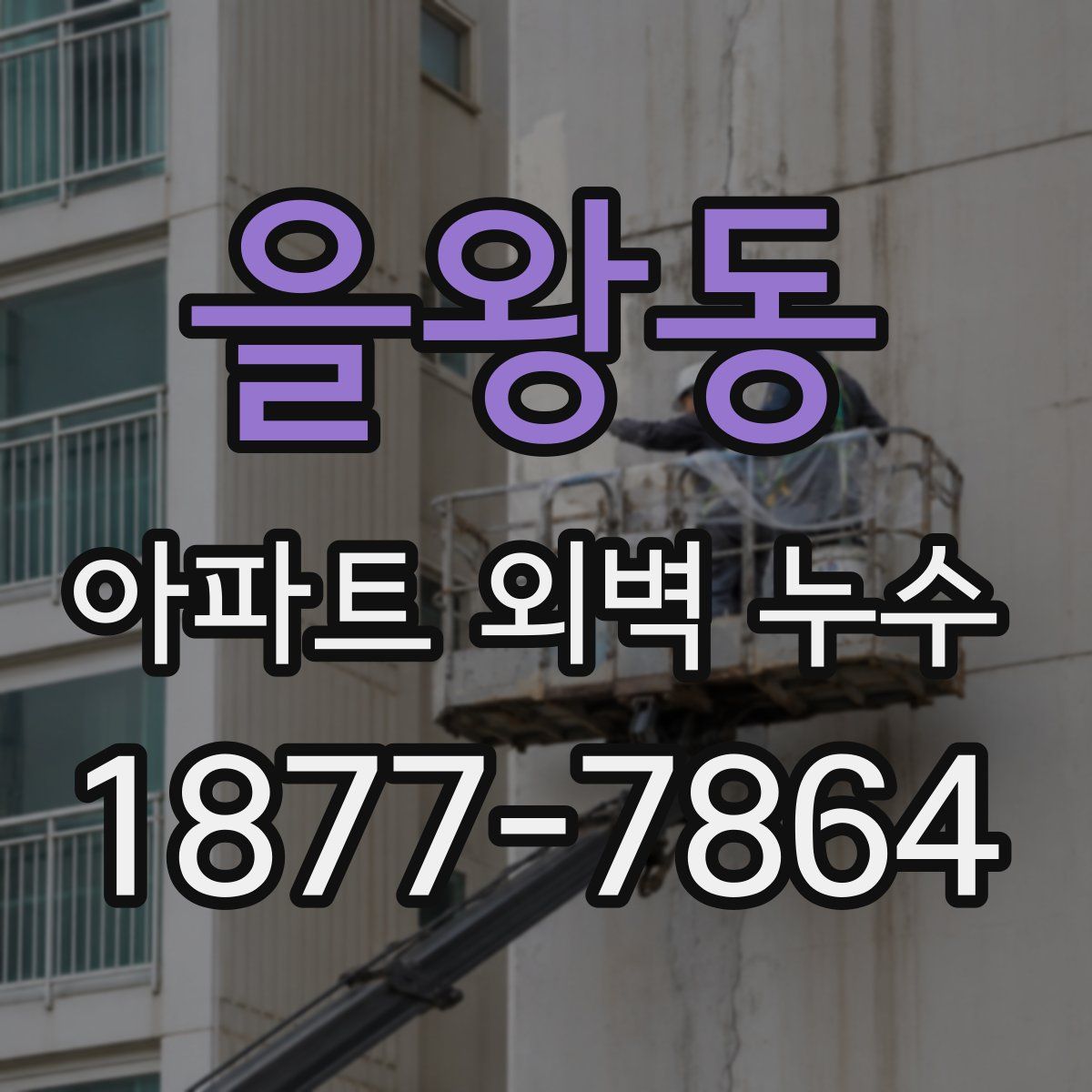 을왕동 아파트 외벽 누수