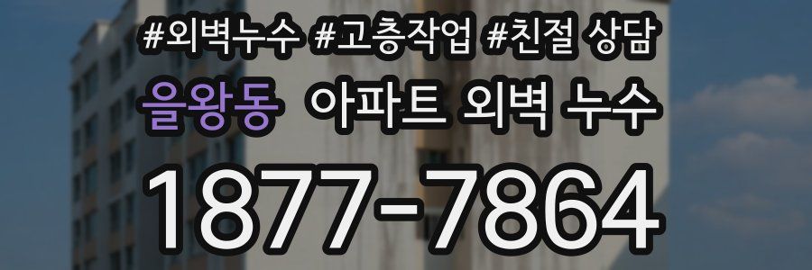 을왕동 아파트 외벽 누수