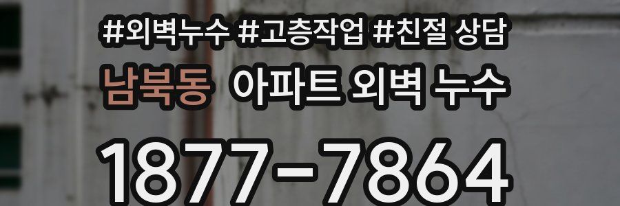 남북동 아파트 외벽 누수