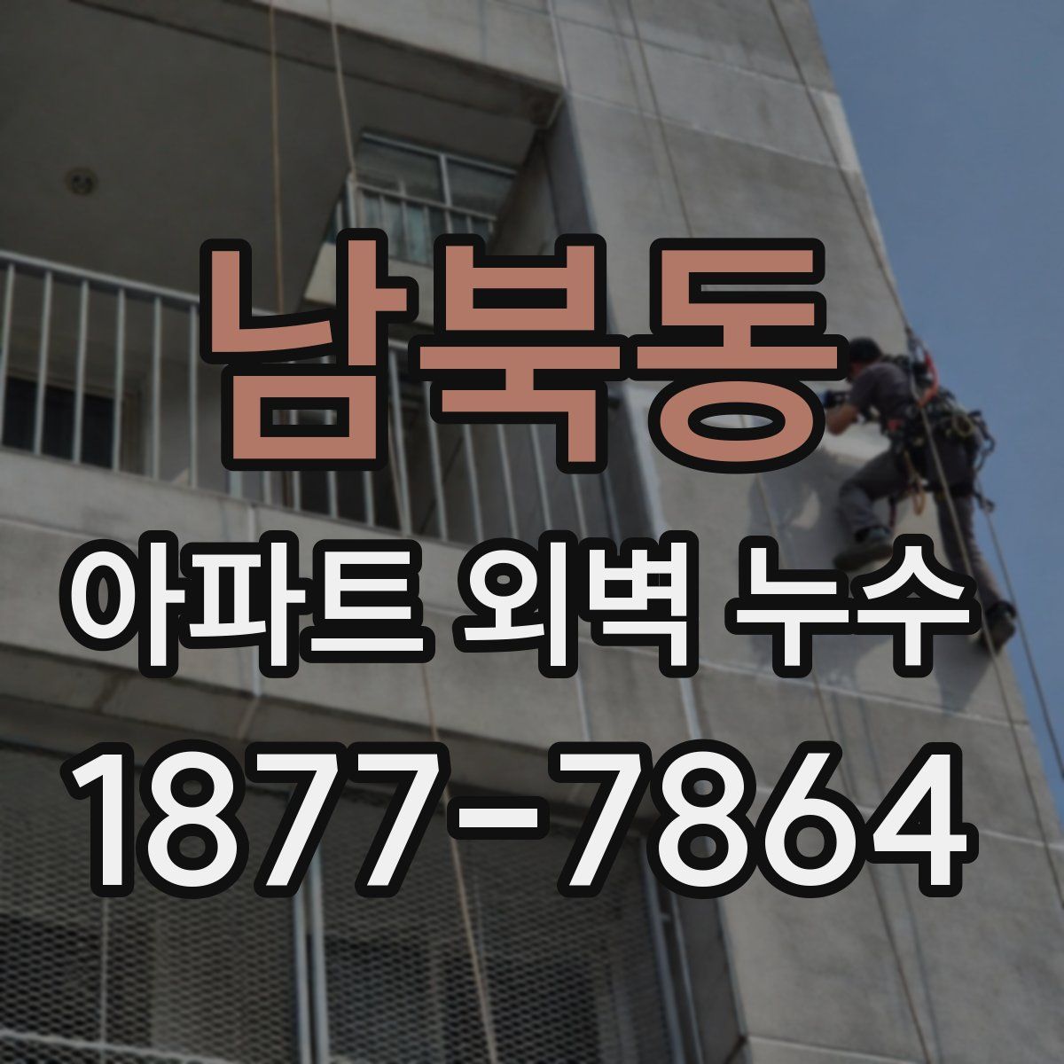 남북동 아파트 외벽 누수