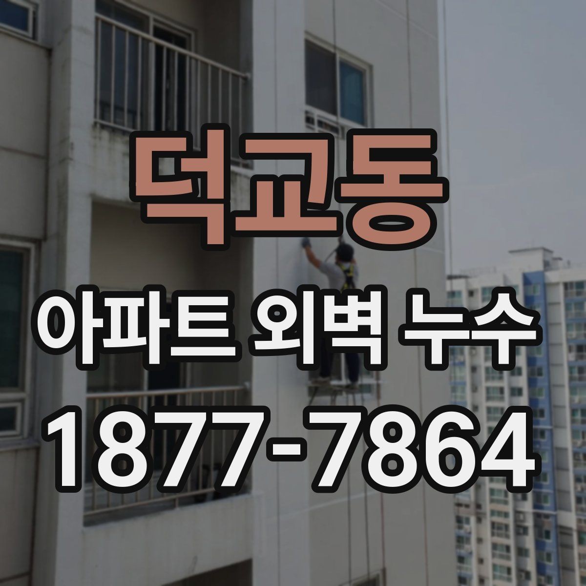 덕교동 아파트 외벽 누수 의심되면 먼저 봐야 할 부위