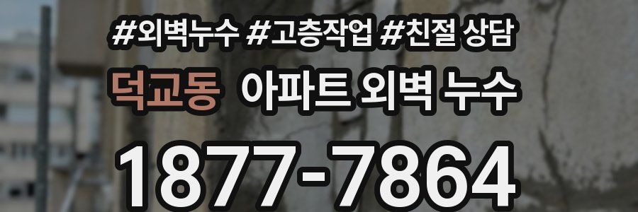 덕교동 아파트 외벽 누수